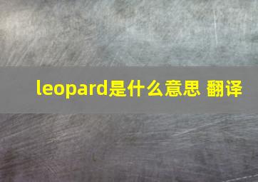 leopard是什么意思 翻译